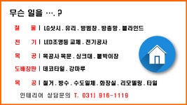 119집수리 인테리어-일산집수리 119집수리