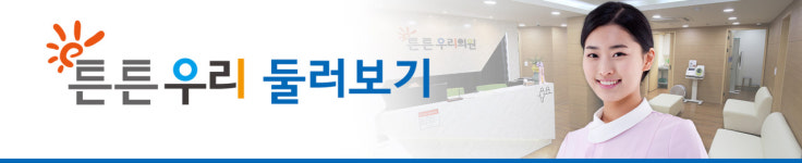 병원둘러보기-튼튼우리의원