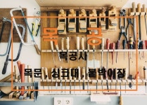 119집수리 인테리어-일산집수리 119집수리
