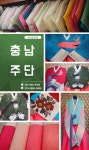 HOME-충남주단