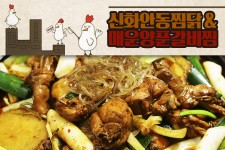 신화안동찜닭 매운양푼갈비찜-신화안동찜닭 매운양푼갈비찜