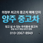양주중고차-양주중고차