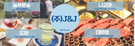소개-주식회사 제이&제이