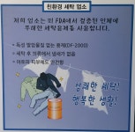 위례 효성크리닝-위례세탁소 효성크리닝