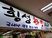 매장 갤러리-금호시장 현대횡성한우마을