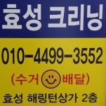 위례 효성크리닝-위례세탁소 효성크리닝