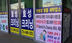 위례 효성크리닝-위례세탁소 효성크리닝