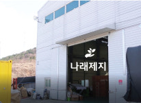 장비및인사-국산 최고품질 나래제지