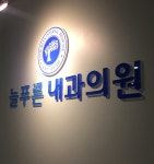 메인-늘푸른내과의원