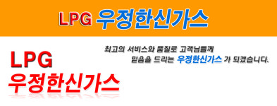 인사말-우정한신가스