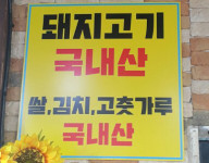 내,외부시설-왕손한식+삼겹살무한리필