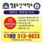서비스안내-두산매직세탁소