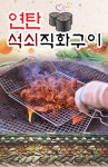 연탄석쇠직화구이-연탄석쇠직화구이 맛집