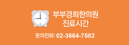 진료시간-부부경희한의원