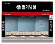 업소소개-클리닝 샵