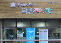 도서관 소개-포도나무작은도서관
