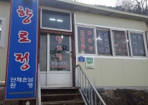 향로정-지산유원지 우수외식업지구맛집