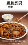 봉추찜닭-평촌맛집 찜닭전문점 봉추찜닭