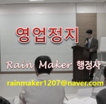 행정사 주요업무-송파행정사 강동영업정지구제