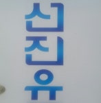 업체사진-선진유통