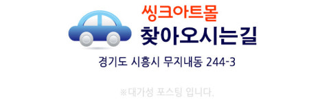 오시는길-시흥붙박이장