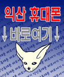 영업시간-익산휴대폰 바로여기