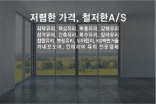 회사소개-성남 분당 용인 유리/샷시
