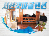 서산갯마을펜션-서산바닷가펜션