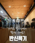 승마기기, 반신욕기-새마을휘트니스 우장산점