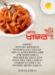 매장소개-버무리떡볶이 세종역점