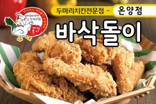 바삭돌이 온양점-바삭돌이 온양점