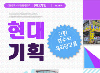 메인홈-안양시간판  현대기획