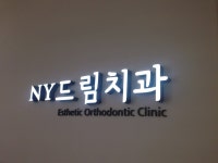 인사말-춘천 NY드림치과