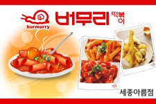 버무리떡볶이 세종아름점-버무리떡볶이 세종아름점