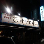 내부시설-사나포차 금정역점