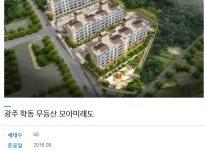 건설사-운암동 모아미래도