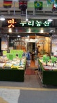 메뉴-성내전통시장 우리농산!!!