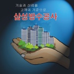 인사말-삼성방수공사
