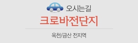 크로바전단지-세종시전단지