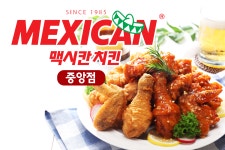 맥시칸치킨 중앙점-맥시칸치킨 중앙점