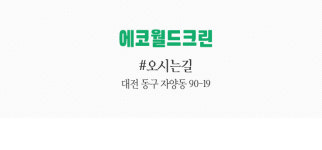 오시는 길-대전청소전문
