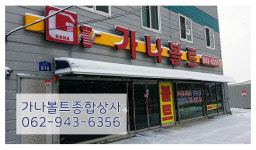 외부전경-광주볼트 가나볼트종합상사