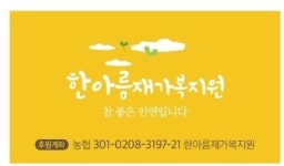 안내-한아름재가복지원