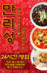 만리성-신림동배달중국집 만리성