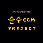 순수CCM SunsooCCM