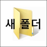 새 폴더 New Folder