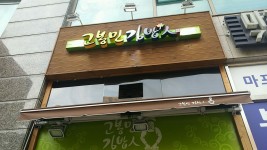 고봉민김밥에서 먹은 떡볶이