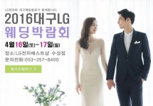 LG전자베스트샵 수성점에서 개최되는 2016 대구LG웨딩박람회