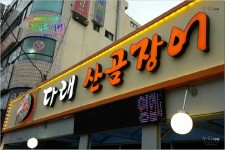 [부산 당감동 맛집] 스테미너, 곰곰히 생각하니 곰장어, 꼼장어가 짱 - 다래산곰장어