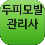 두피모발관리사 자격증 시험정보